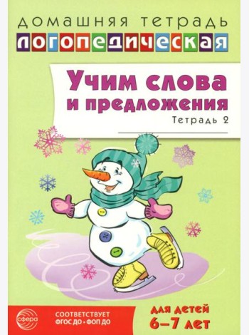 Учим слова и предложения. Речевые игры и упражнения 6-7 лет. В 5 тетрадях. Тетрадь № 2. 2-е изд., испр.и доп