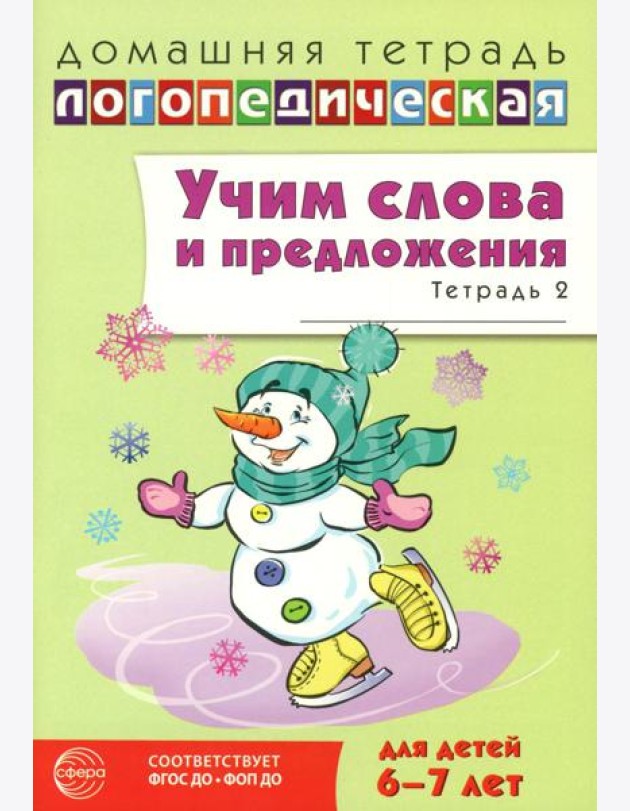 Учим слова и предложения. Речевые игры и упражнения 6-7 лет. В 5 тетрадях. Тетрадь № 2. 2-е изд., испр.и доп