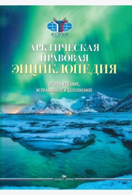 Арктическая правовая энциклопедия. 2-е изд., испр. и доп