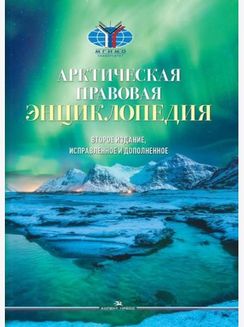 Арктическая правовая энциклопедия. 2-е изд., испр. и доп