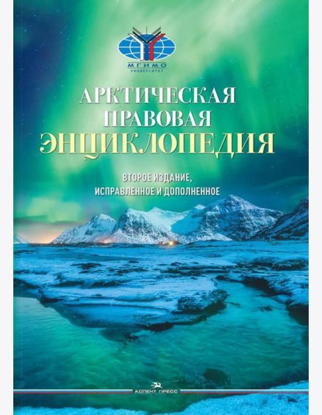 Арктическая правовая энциклопедия. 2-е изд., испр. и доп