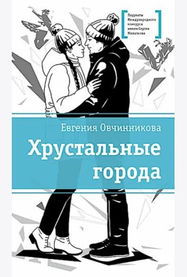 Хрустальные города
