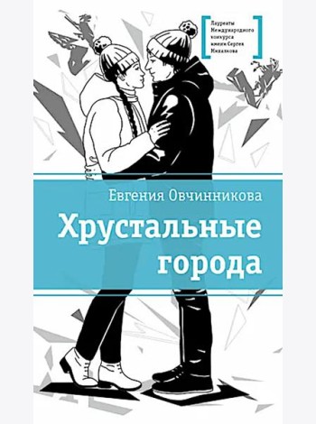 Хрустальные города