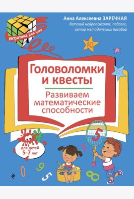 Головоломки и квесты. Развиваем математические способности