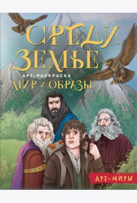 Средиземье: мир и образы. Арт-раскраска