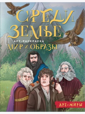 Средиземье: мир и образы. Арт-раскраска