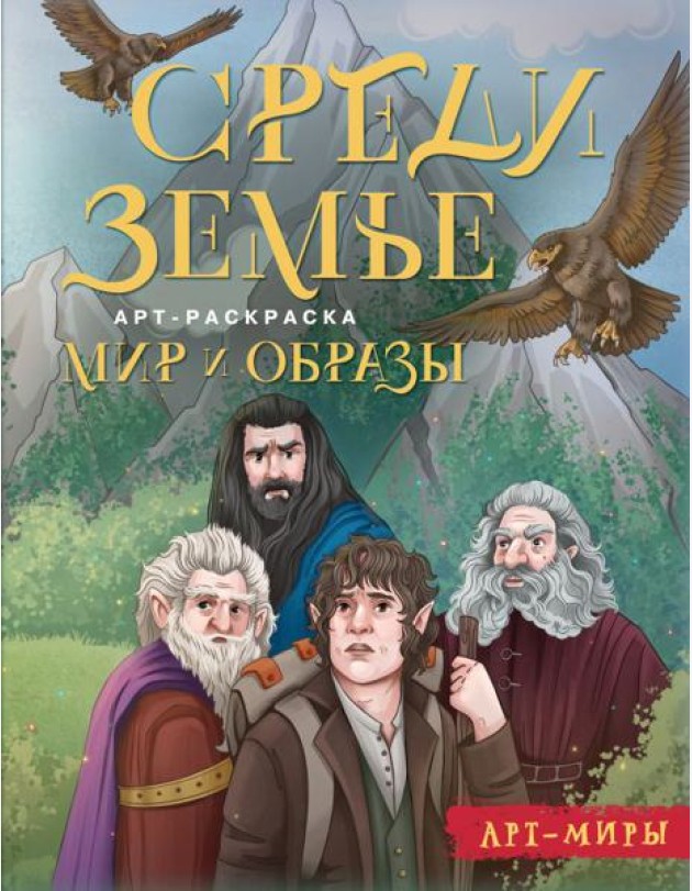 Средиземье: мир и образы. Арт-раскраска
