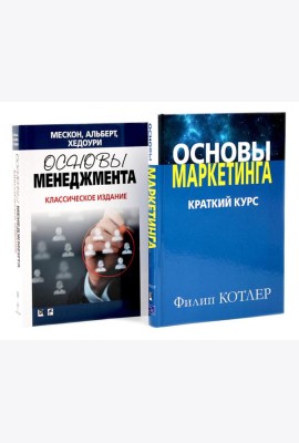 Основы маркетинга; Основы менеджмента (комплект из 2-х книг)