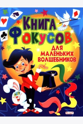 Книга фокусов для маленьких волшебников