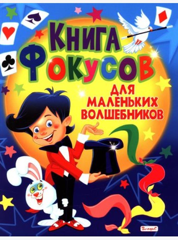 Книга фокусов для маленьких волшебников