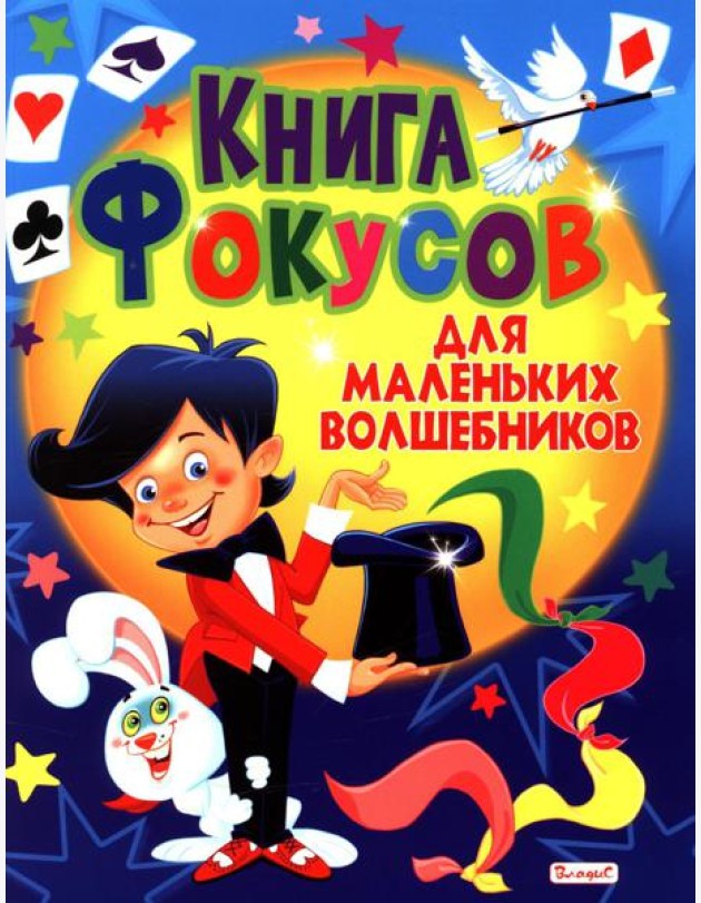 Книга фокусов для маленьких волшебников