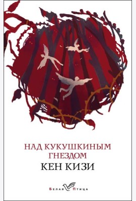 Над кукушкиным гнездом