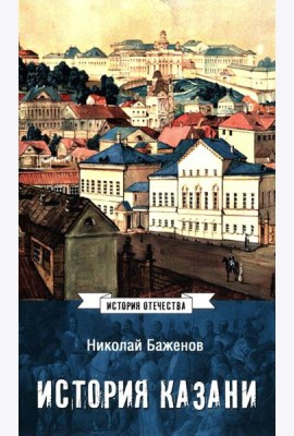 История Казани. От эпохи волжских булгар до 1847 года