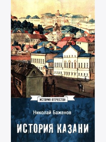 История Казани. От эпохи волжских булгар до 1847 года