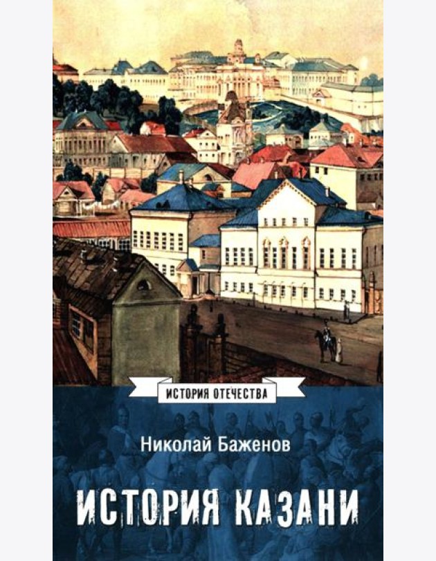 История Казани. От эпохи волжских булгар до 1847 года