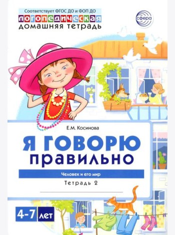 Я говорю правильно. В 5 тетрадях. Тетрадь № 2 для детей 4-7 лет: Человек и его мир. 2-е изд