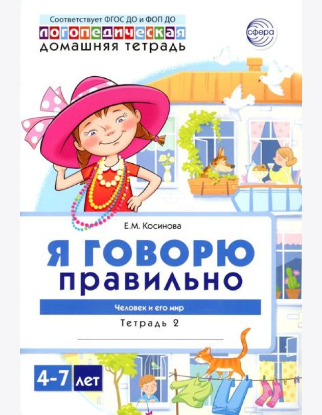 Я говорю правильно. В 5 тетрадях. Тетрадь № 2 для детей 4-7 лет: Человек и его мир. 2-е изд