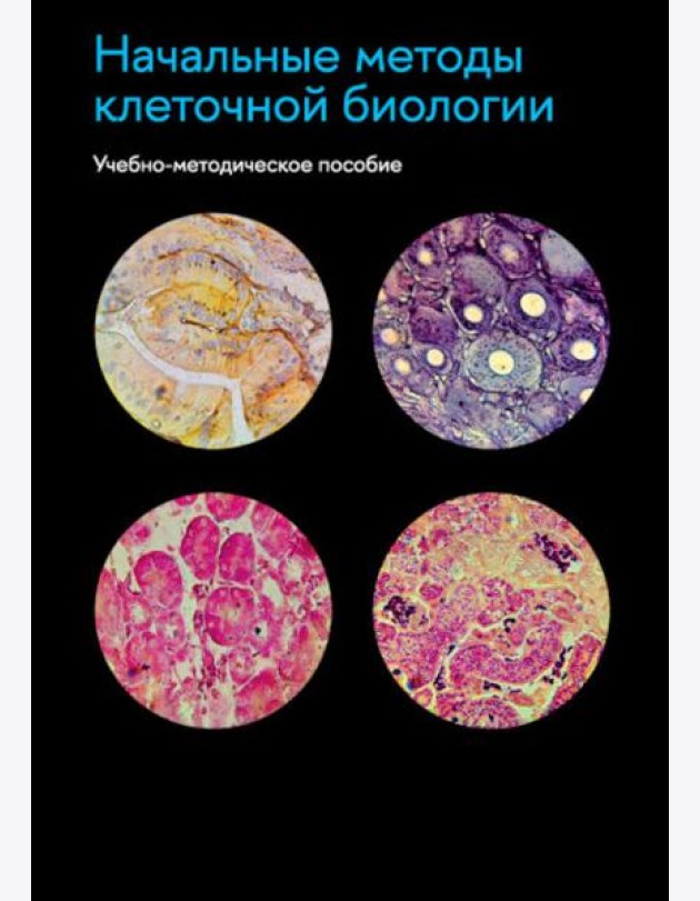 Начальные методы клеточной биологии: Учебно-методическое пособие