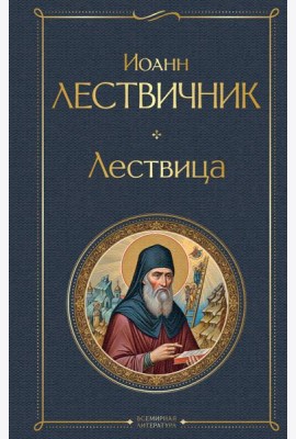 Лествица