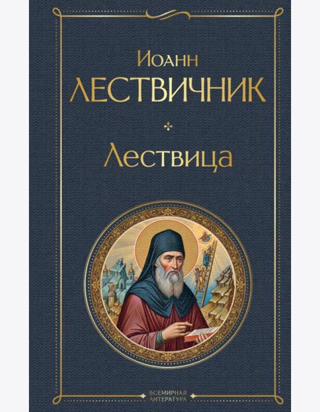 Лествица