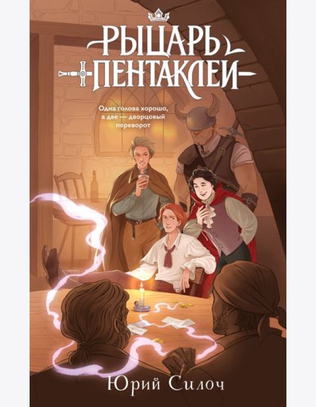 Рыцарь пентаклей
