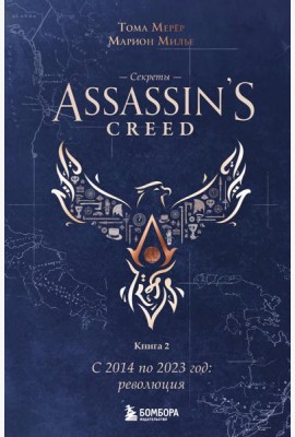 Секреты Assassin's Creed. Книга 2. С 2014 по 2023 год: революция
