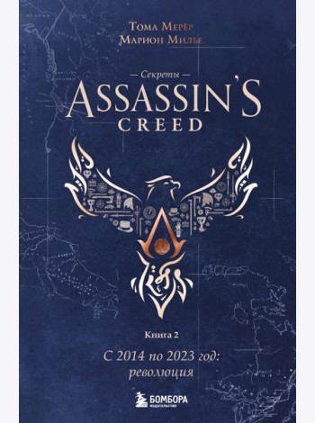 Секреты Assassin's Creed. Книга 2. С 2014 по 2023 год: революция
