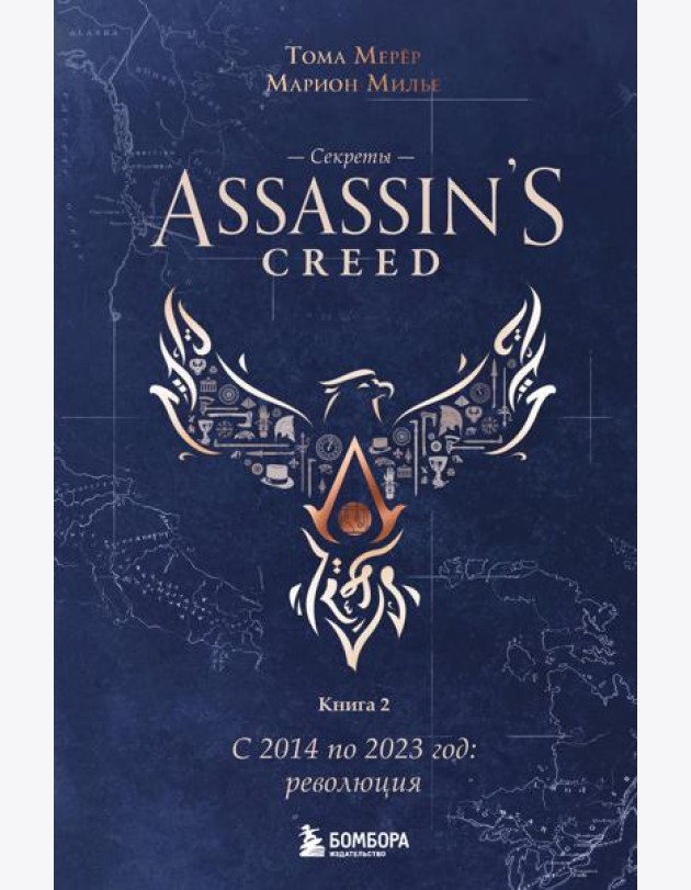 Секреты Assassin's Creed. Книга 2. С 2014 по 2023 год: революция