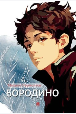 Бородино: избранные стихотворения