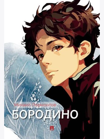 Бородино: избранные стихотворения