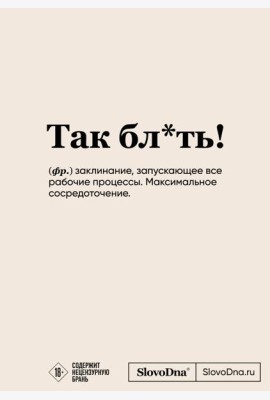 Блокнот SlovoDna. Так бл*ть! (формат А5, 128 стр., с контентом)