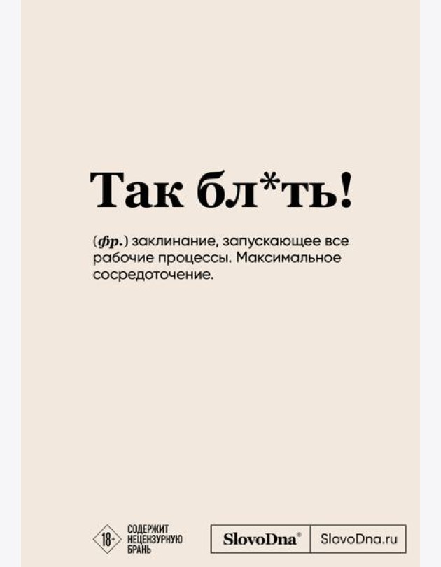 Блокнот SlovoDna. Так бл*ть! (формат А5, 128 стр., с контентом)