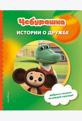Чебурашка. Истории о дружбе