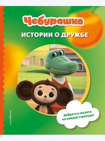 Чебурашка. Истории о дружбе