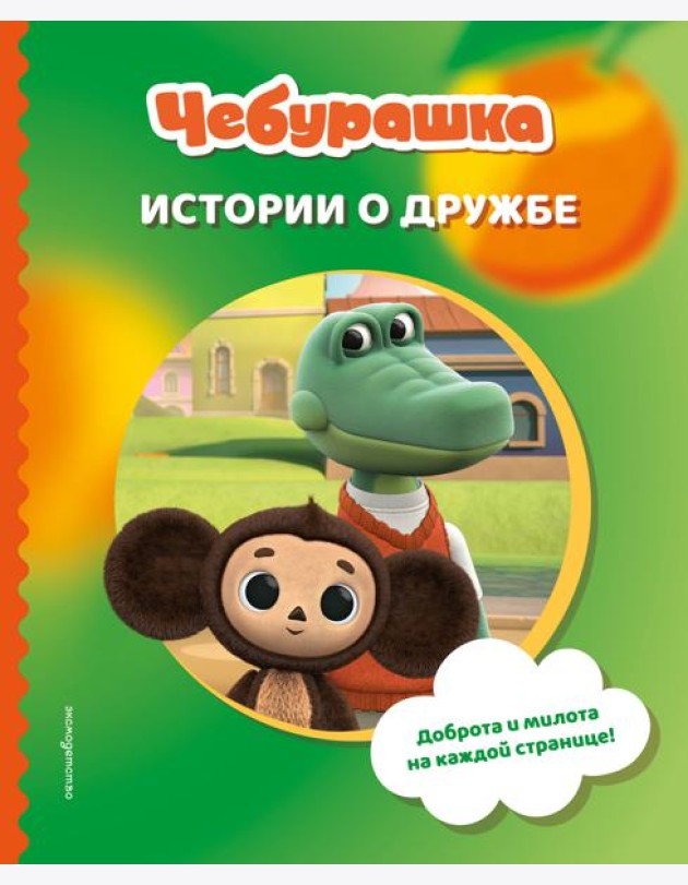 Чебурашка. Истории о дружбе