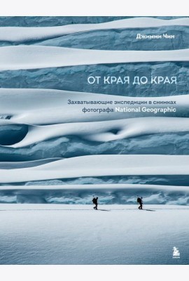 От края до края. Захватывающие экспедиции в снимках фотографа National Geographic