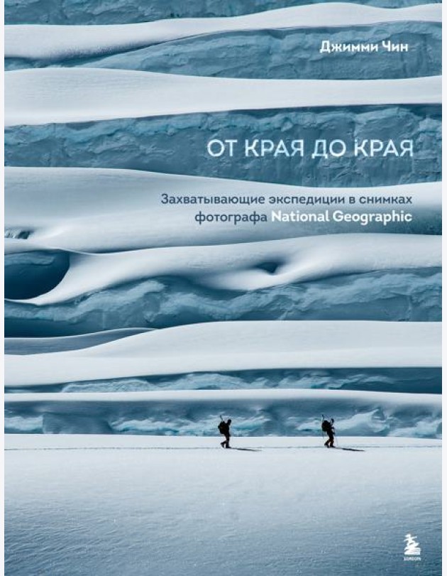 От края до края. Захватывающие экспедиции в снимках фотографа National Geographic