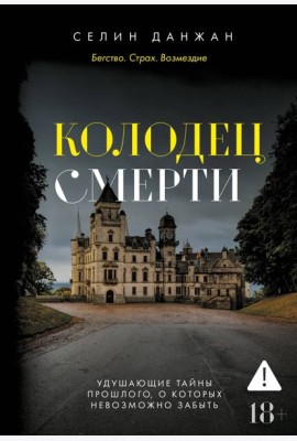 Колодец Смерти