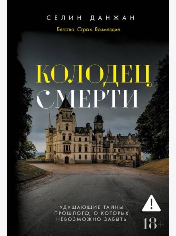 Колодец Смерти