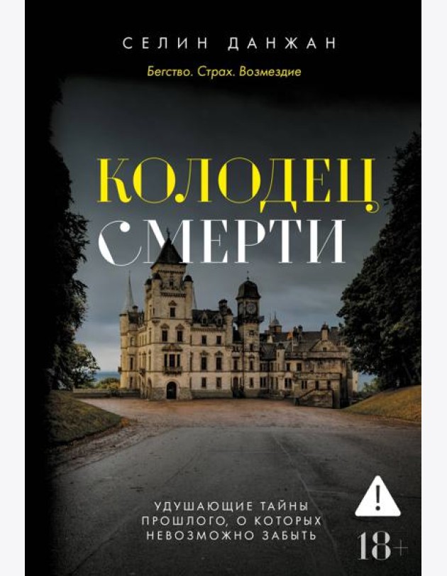 Колодец Смерти