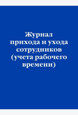 Журнал прихода и ухода сотрудников (учета рабочего времени)