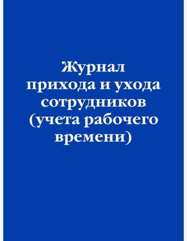 Журнал прихода и ухода сотрудников (учета рабочего времени)