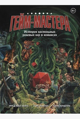 ГЕЙМ-МАСТЕРА. История настольных ролевых игр в комиксах