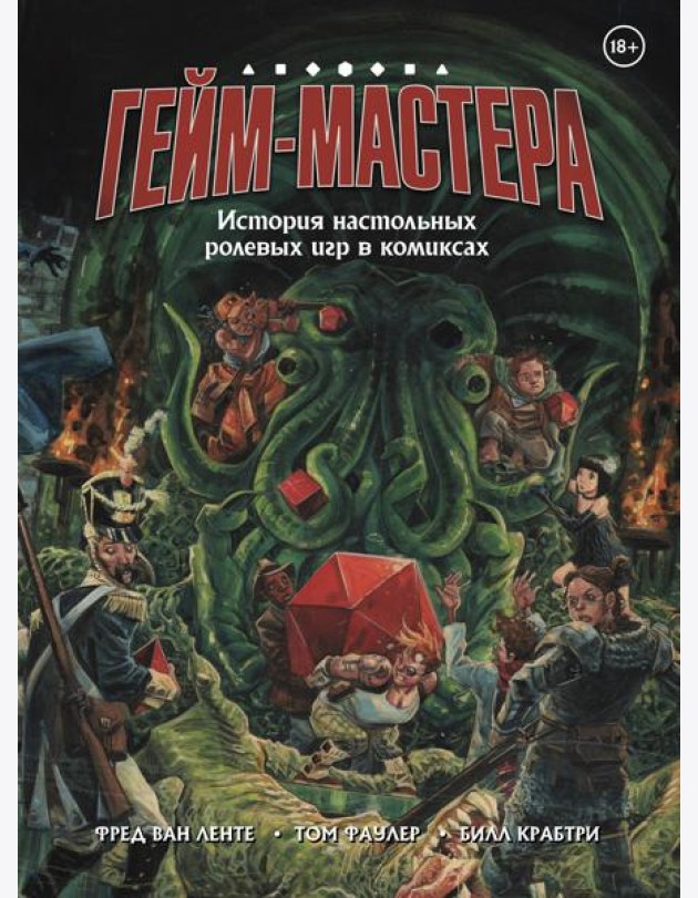 ГЕЙМ-МАСТЕРА. История настольных ролевых игр в комиксах