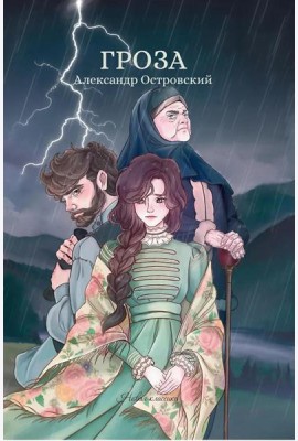 Гроза: сборник