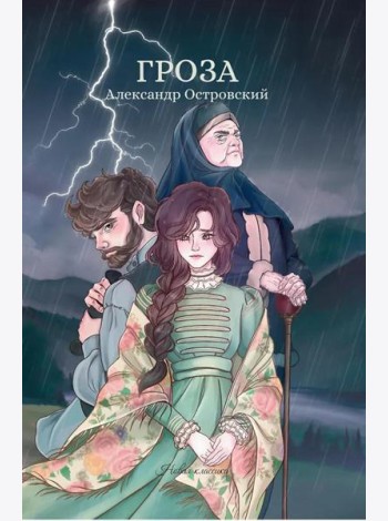 Гроза: сборник