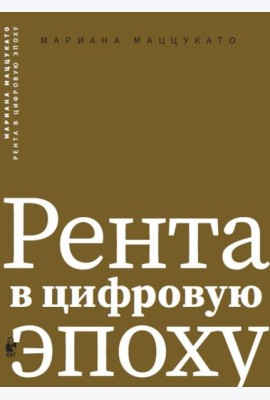 Рента в цифровую эпоху