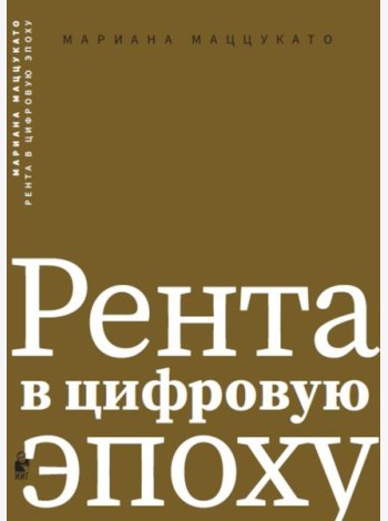 Рента в цифровую эпоху