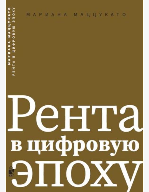 Рента в цифровую эпоху