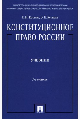 Конституционное право России: Учебник. 5-е изд., перераб. и доп
